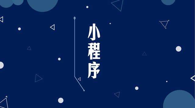 湘阴微信小程序开发公司分析企业如何发挥小程序的作用